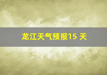 龙江天气预报15 天